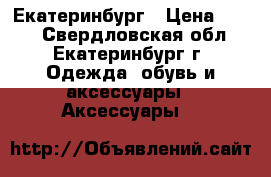 Exclusive Shop/Екатеринбург › Цена ­ 499 - Свердловская обл., Екатеринбург г. Одежда, обувь и аксессуары » Аксессуары   